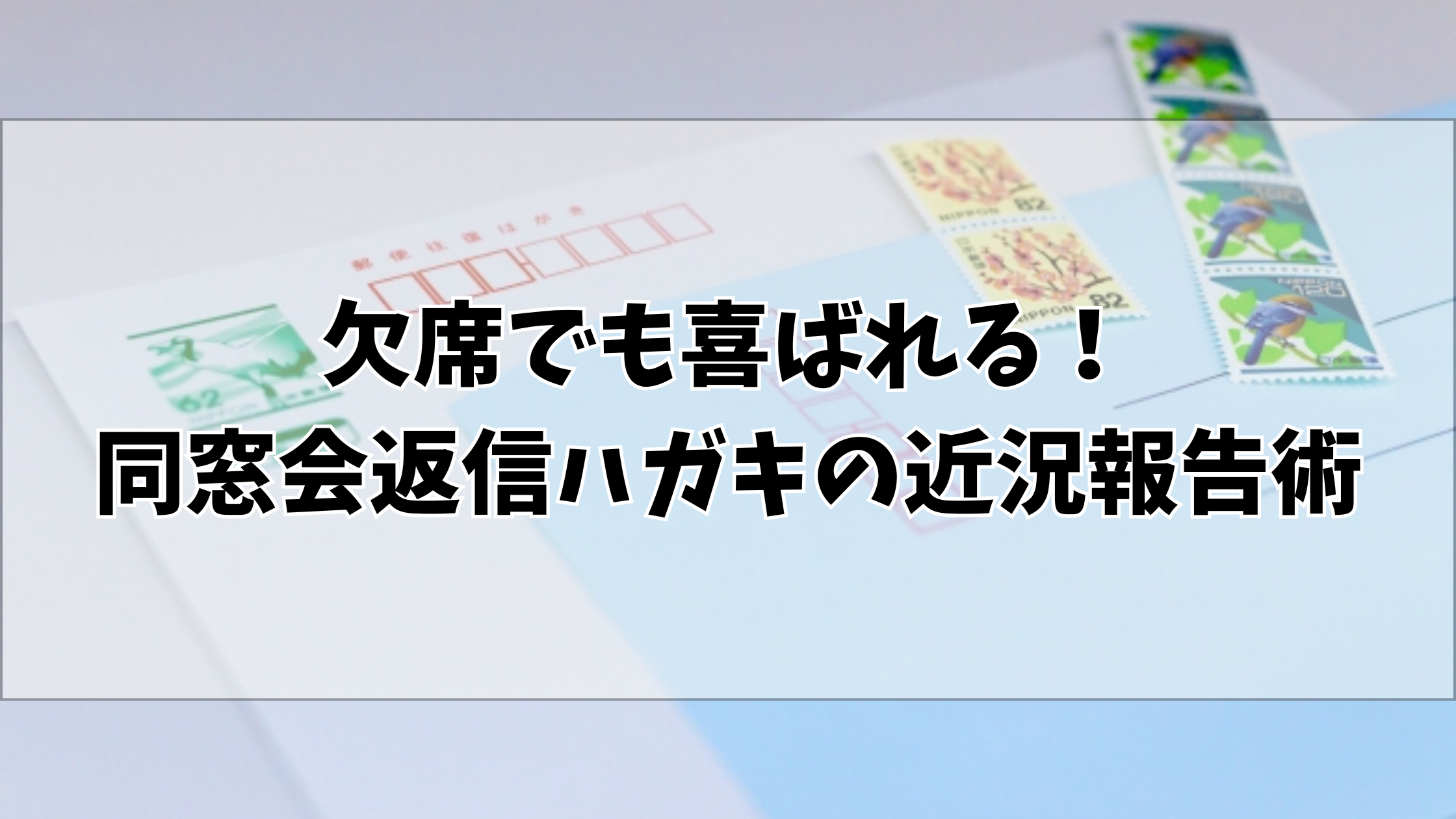 同窓会 欠席 挨拶